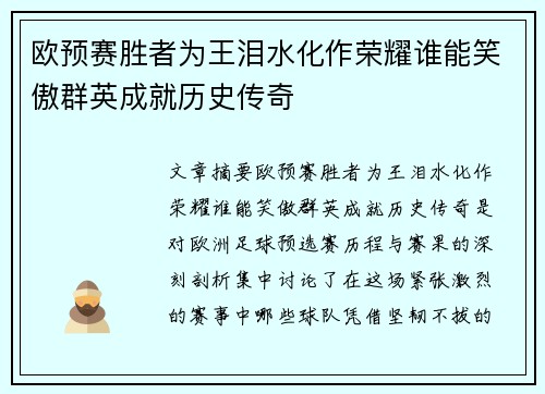欧预赛胜者为王泪水化作荣耀谁能笑傲群英成就历史传奇