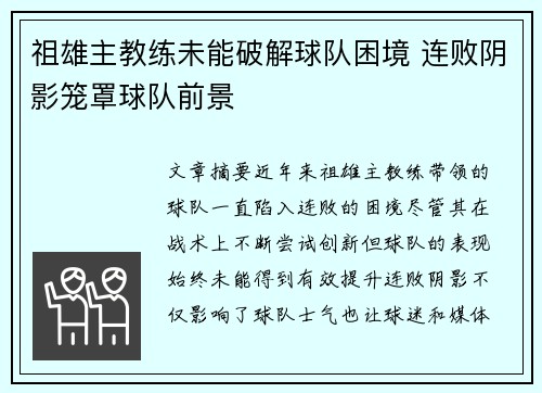 祖雄主教练未能破解球队困境 连败阴影笼罩球队前景
