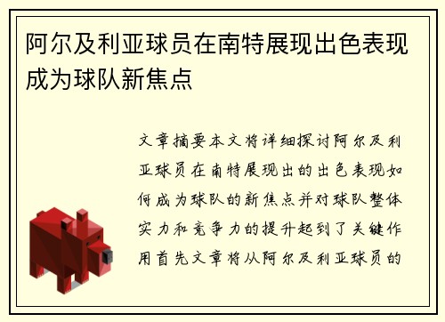 阿尔及利亚球员在南特展现出色表现成为球队新焦点