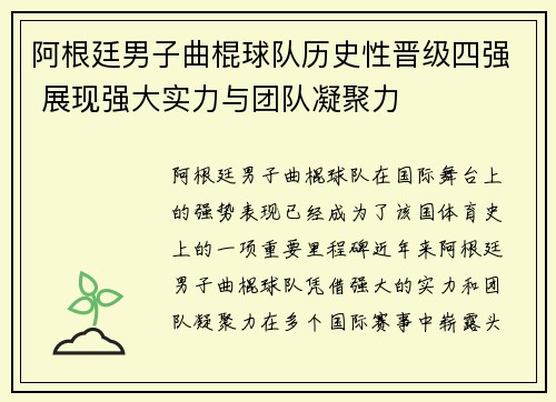 阿根廷男子曲棍球队历史性晋级四强 展现强大实力与团队凝聚力