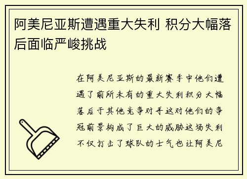 阿美尼亚斯遭遇重大失利 积分大幅落后面临严峻挑战