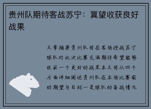 贵州队期待客战苏宁：冀望收获良好战果