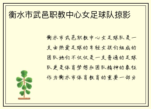 衡水市武邑职教中心女足球队掠影