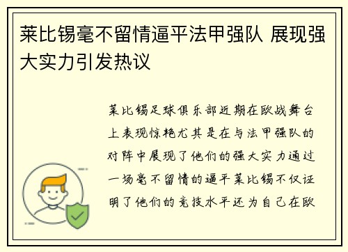 莱比锡毫不留情逼平法甲强队 展现强大实力引发热议