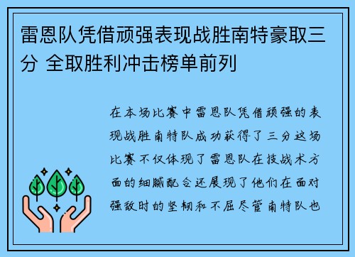 雷恩队凭借顽强表现战胜南特豪取三分 全取胜利冲击榜单前列