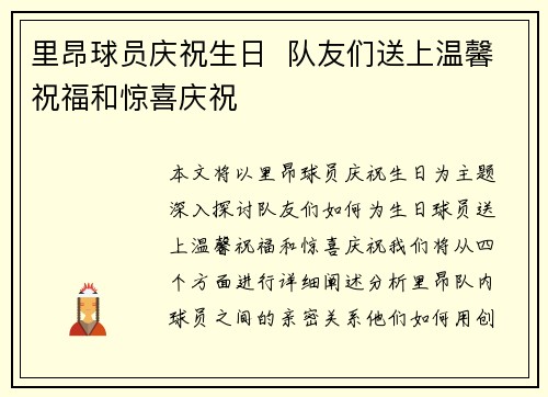 里昂球员庆祝生日  队友们送上温馨祝福和惊喜庆祝
