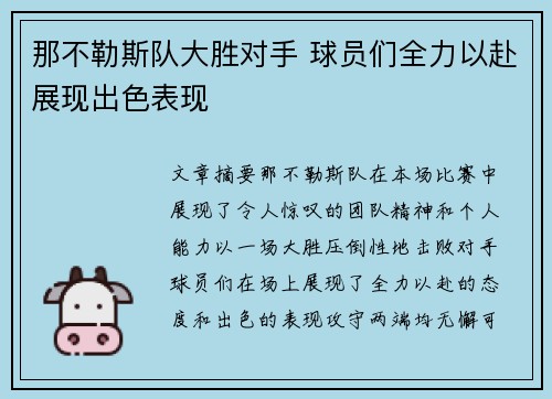 那不勒斯队大胜对手 球员们全力以赴展现出色表现