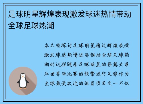 足球明星辉煌表现激发球迷热情带动全球足球热潮