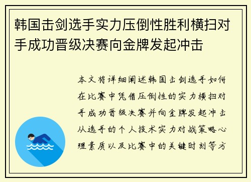 韩国击剑选手实力压倒性胜利横扫对手成功晋级决赛向金牌发起冲击