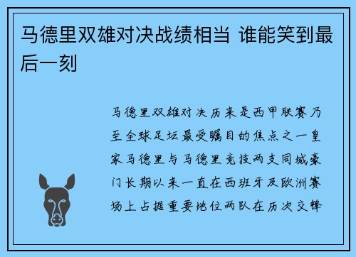 马德里双雄对决战绩相当 谁能笑到最后一刻