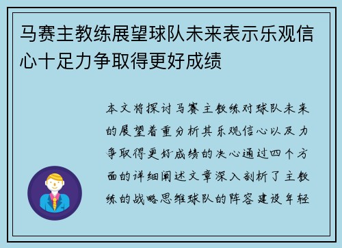 马赛主教练展望球队未来表示乐观信心十足力争取得更好成绩