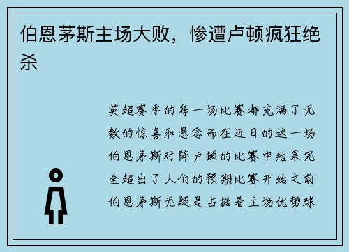 伯恩茅斯主场大败，惨遭卢顿疯狂绝杀