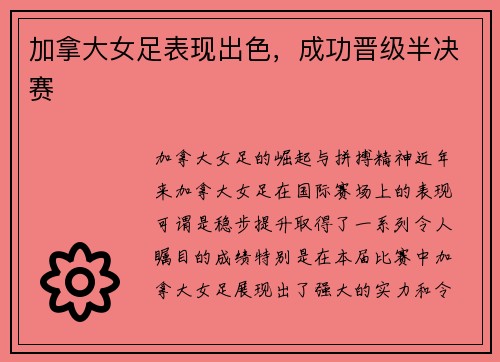 加拿大女足表现出色，成功晋级半决赛