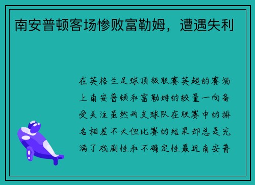 南安普顿客场惨败富勒姆，遭遇失利