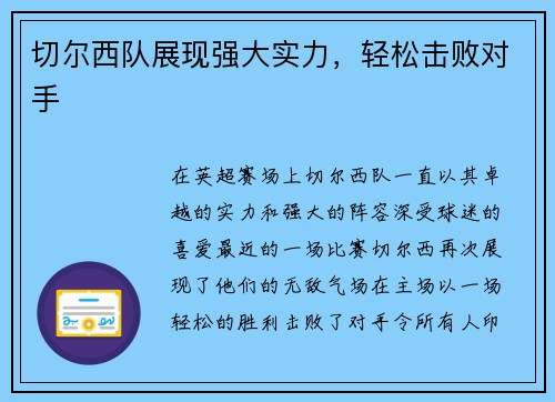 切尔西队展现强大实力，轻松击败对手