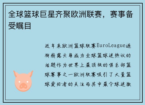 全球篮球巨星齐聚欧洲联赛，赛事备受瞩目