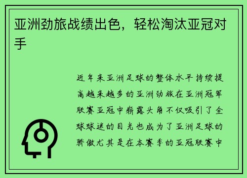 亚洲劲旅战绩出色，轻松淘汰亚冠对手