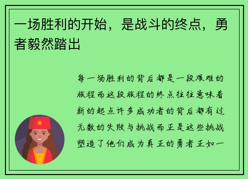 一场胜利的开始，是战斗的终点，勇者毅然踏出