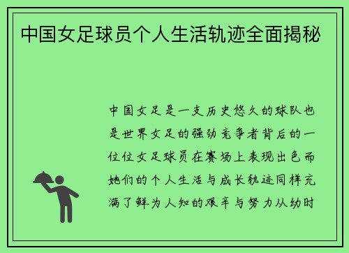 中国女足球员个人生活轨迹全面揭秘