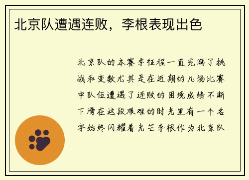 北京队遭遇连败，李根表现出色