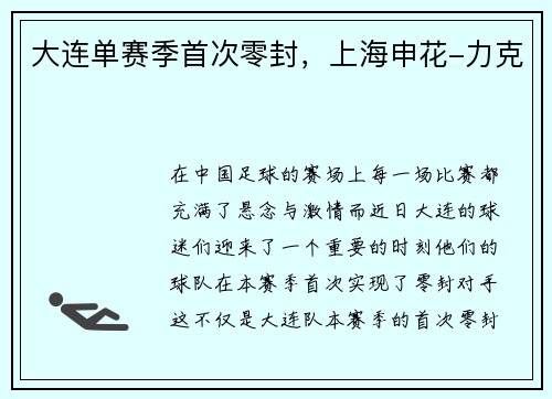 大连单赛季首次零封，上海申花-力克