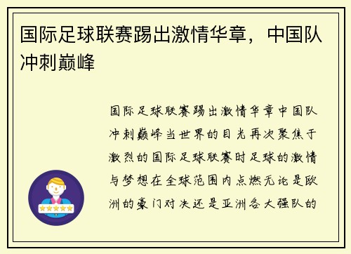 国际足球联赛踢出激情华章，中国队冲刺巅峰