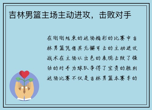吉林男篮主场主动进攻，击败对手