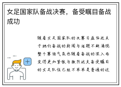 女足国家队备战决赛，备受瞩目备战成功
