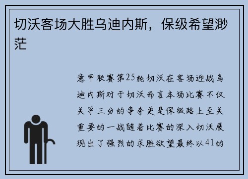 切沃客场大胜乌迪内斯，保级希望渺茫