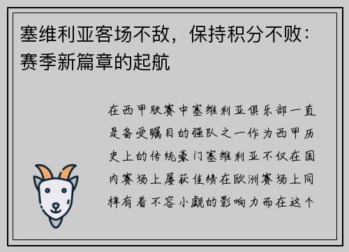 塞维利亚客场不敌，保持积分不败：赛季新篇章的起航