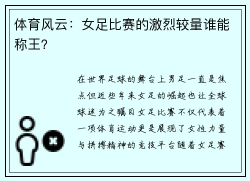 体育风云：女足比赛的激烈较量谁能称王？