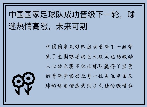 中国国家足球队成功晋级下一轮，球迷热情高涨，未来可期
