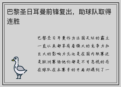 巴黎圣日耳曼前锋复出，助球队取得连胜