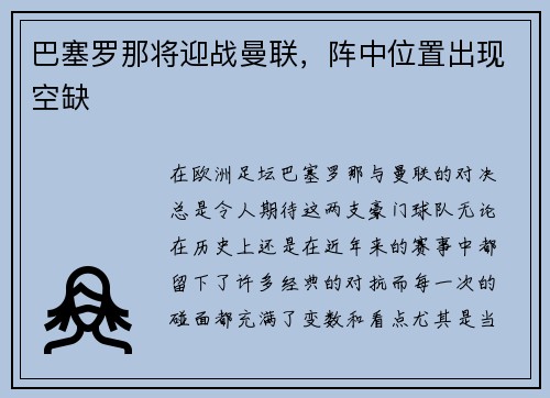 巴塞罗那将迎战曼联，阵中位置出现空缺