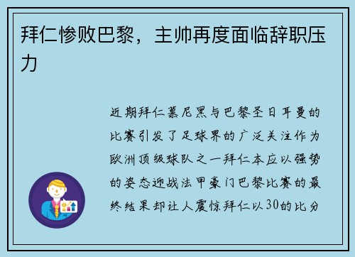 拜仁惨败巴黎，主帅再度面临辞职压力