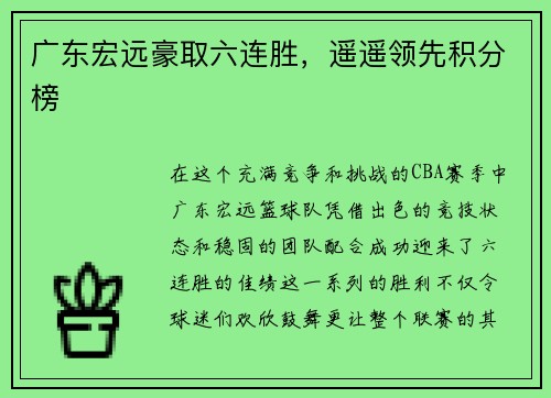 广东宏远豪取六连胜，遥遥领先积分榜