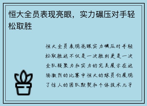 恒大全员表现亮眼，实力碾压对手轻松取胜
