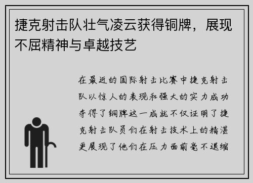 捷克射击队壮气凌云获得铜牌，展现不屈精神与卓越技艺