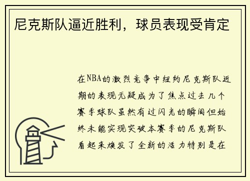 尼克斯队逼近胜利，球员表现受肯定