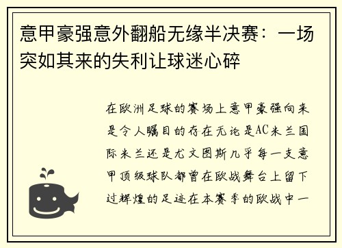 意甲豪强意外翻船无缘半决赛：一场突如其来的失利让球迷心碎