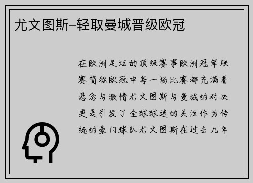 尤文图斯-轻取曼城晋级欧冠