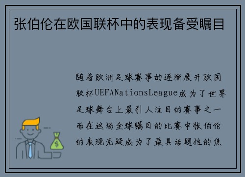 张伯伦在欧国联杯中的表现备受瞩目