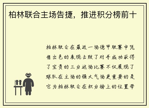 柏林联合主场告捷，推进积分榜前十