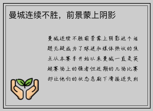 曼城连续不胜，前景蒙上阴影