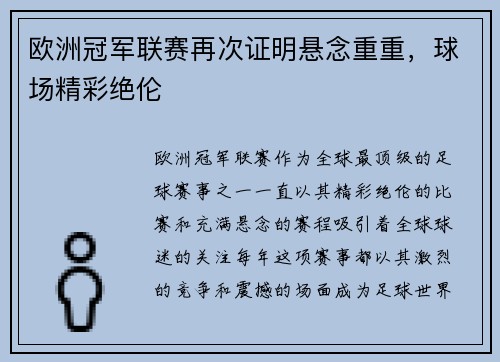 欧洲冠军联赛再次证明悬念重重，球场精彩绝伦