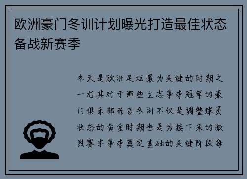 欧洲豪门冬训计划曝光打造最佳状态备战新赛季