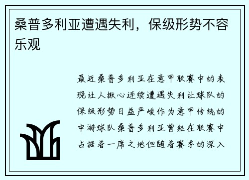 桑普多利亚遭遇失利，保级形势不容乐观