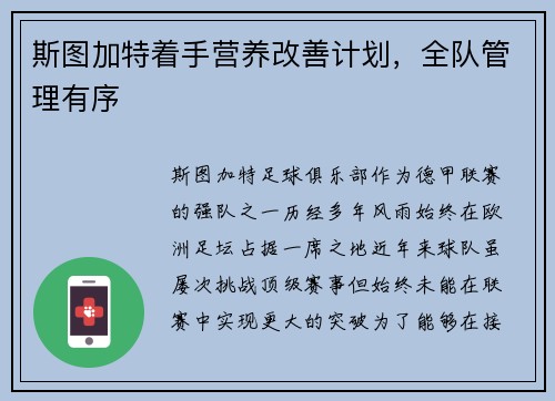 斯图加特着手营养改善计划，全队管理有序