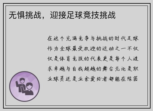 无惧挑战，迎接足球竞技挑战