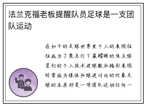 法兰克福老板提醒队员足球是一支团队运动